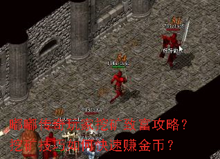 嘟嘟传奇玩家挖矿致富攻略?挖矿技巧如何快速赚金币? 嘟嘟传奇玩家挖矿致富攻略?挖矿技巧如何快速赚金币?