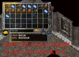 如何在迷失传奇私服中通过倒卖装备与材料快速积累金币? 如何在迷失传奇私服中通过倒卖装备与材料快速积累金币?