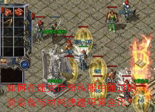 如何在迷失传奇私服中通过倒卖装备与材料快速积累金币? 如何在迷失传奇私服中通过倒卖装备与材料快速积累金币?
