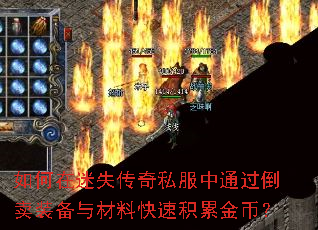 如何在迷失传奇私服中通过倒卖装备与材料快速积累金币? 如何在迷失传奇私服中通过倒卖装备与材料快速积累金币?