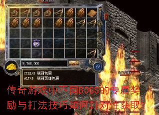 传奇游戏中不同BOSS的专属奖励与打法技巧如何针对性获取? 传奇游戏中不同BOSS的专属奖励与打法技巧如何针对性获取?