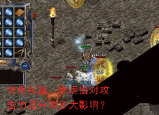 传奇私服:幸运值对攻击力提升有多大影响? 传奇私服:幸运值对攻击力提升有多大影响?