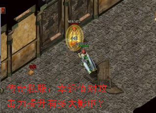 传奇私服:幸运值对攻击力提升有多大影响? 传奇私服:幸运值对攻击力提升有多大影响?