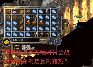 如何快速掌握敌对行会战术策略并制定反制措施? 如何快速掌握敌对行会战术策略并制定反制措施?