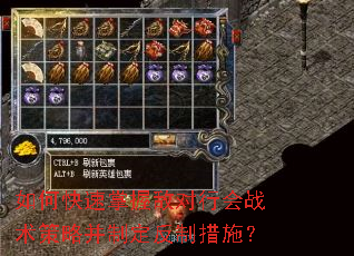 如何快速掌握敌对行会战术策略并制定反制措施? 如何快速掌握敌对行会战术策略并制定反制措施?