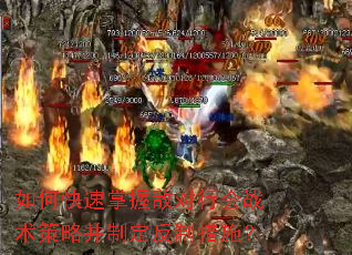 如何快速掌握敌对行会战术策略并制定反制措施? 如何快速掌握敌对行会战术策略并制定反制措施?