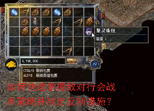 如何快速掌握敌对行会战术策略并制定反制措施? 如何快速掌握敌对行会战术策略并制定反制措施?