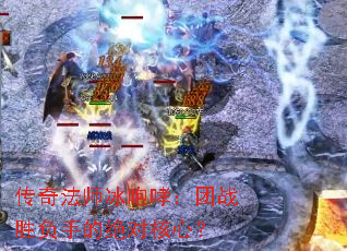 传奇法师冰咆哮:团战胜负手的绝对核心? 传奇法师冰咆哮:团战胜负手的绝对核心?