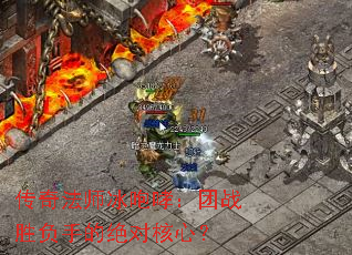 传奇法师冰咆哮:团战胜负手的绝对核心? 传奇法师冰咆哮:团战胜负手的绝对核心?