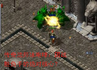 传奇法师冰咆哮:团战胜负手的绝对核心? 传奇法师冰咆哮:团战胜负手的绝对核心?