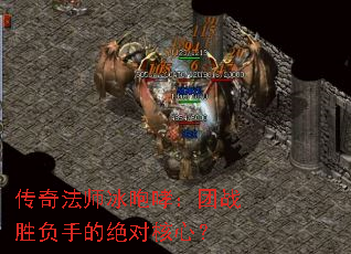 传奇法师冰咆哮:团战胜负手的绝对核心? 传奇法师冰咆哮:团战胜负手的绝对核心?