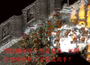 有钱但水平不高装备差,如何在传奇游戏中逆袭成高手? 有钱但水平不高装备差,如何在传奇游戏中逆袭成高手?