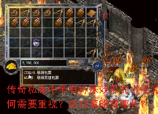 传奇私服中带有特殊效果的小怪为何需要重视?应对策略有哪些? 传奇私服中带有特殊效果的小怪为何需要重视?应对策略有哪些?