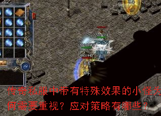 传奇私服中带有特殊效果的小怪为何需要重视?应对策略有哪些? 传奇私服中带有特殊效果的小怪为何需要重视?应对策略有哪些?