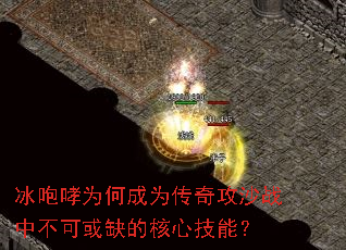 冰咆哮为何成为传奇攻沙战中不可或缺的核心技能? 冰咆哮为何成为传奇攻沙战中不可或缺的核心技能?