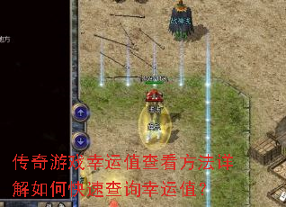 传奇游戏幸运值查看方法详解如何快速查询幸运值? 传奇游戏幸运值查看方法详解如何快速查询幸运值?