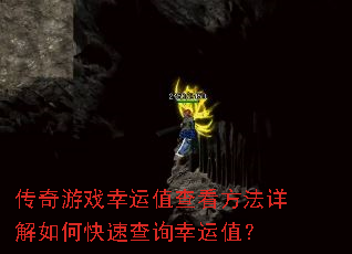 传奇游戏幸运值查看方法详解如何快速查询幸运值? 传奇游戏幸运值查看方法详解如何快速查询幸运值?