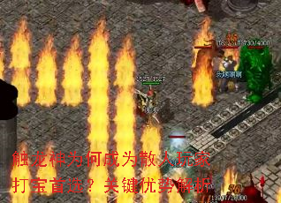 触龙神为何成为散人玩家打宝首选?关键优势解析 触龙神为何成为散人玩家打宝首选?关键优势解析