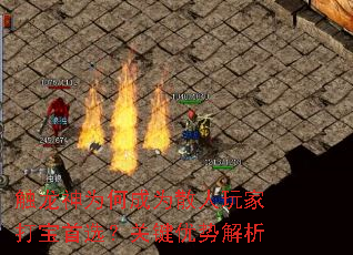 触龙神为何成为散人玩家打宝首选?关键优势解析 触龙神为何成为散人玩家打宝首选?关键优势解析