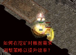如何在挖矿时根据需求调整策略以提升效率? 如何在挖矿时根据需求调整策略以提升效率?
