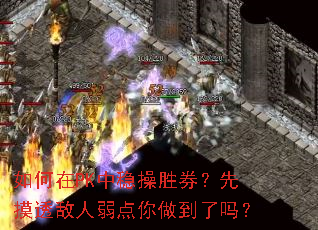 如何在PK中稳操胜券?先摸透敌人弱点你做到了吗? 如何在PK中稳操胜券?先摸透敌人弱点你做到了吗?