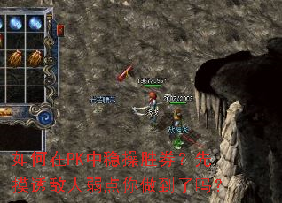 如何在PK中稳操胜券?先摸透敌人弱点你做到了吗? 如何在PK中稳操胜券?先摸透敌人弱点你做到了吗?