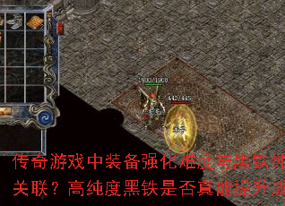 传奇游戏中装备强化难度与黑铁纯度如何关联?高纯度黑铁是否真能提升成功率? 传奇游戏中装备强化难度与黑铁纯度如何关联?高纯度黑铁是否真能提升成功率?