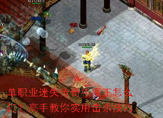 单职业迷失传奇牛魔王怎么打?高手教你实用击杀技巧 单职业迷失传奇牛魔王怎么打?高手教你实用击杀技巧
