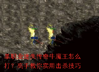 单职业迷失传奇牛魔王怎么打?高手教你实用击杀技巧 单职业迷失传奇牛魔王怎么打?高手教你实用击杀技巧
