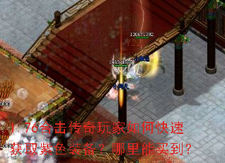 1.76合击传奇玩家如何快速获取紫色装备?哪里能买到? 1.76合击传奇玩家如何快速获取紫色装备?哪里能买到?