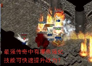 最强传奇中有哪些强化技能可快速提升战力? 最强传奇中有哪些强化技能可快速提升战力?
