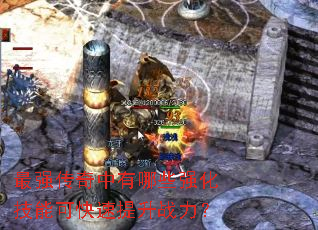 最强传奇中有哪些强化技能可快速提升战力? 最强传奇中有哪些强化技能可快速提升战力?