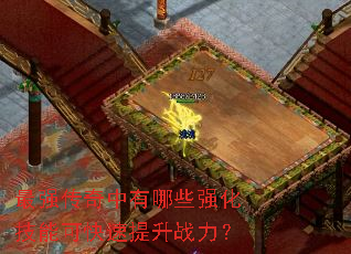 最强传奇中有哪些强化技能可快速提升战力? 最强传奇中有哪些强化技能可快速提升战力?