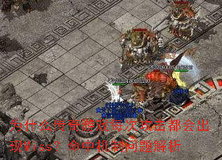 为什么传奇游戏每次攻击都会出现Miss?命中机制问题解析 为什么传奇游戏每次攻击都会出现Miss?命中机制问题解析