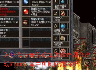 为什么传奇游戏每次攻击都会出现Miss?命中机制问题解析 为什么传奇游戏每次攻击都会出现Miss?命中机制问题解析