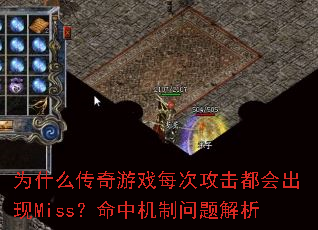 为什么传奇游戏每次攻击都会出现Miss?命中机制问题解析 为什么传奇游戏每次攻击都会出现Miss?命中机制问题解析