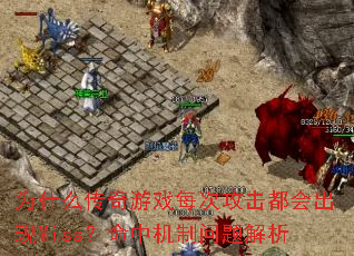 为什么传奇游戏每次攻击都会出现Miss?命中机制问题解析 为什么传奇游戏每次攻击都会出现Miss?命中机制问题解析