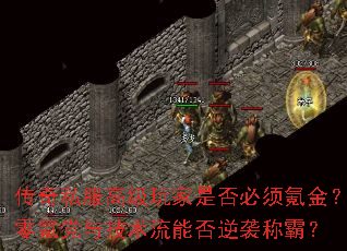 传奇私服高级玩家是否必须氪金?零氪党与技术流能否逆袭称霸? 传奇私服高级玩家是否必须氪金?零氪党与技术流能否逆袭称霸?