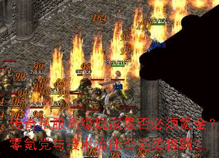 传奇私服高级玩家是否必须氪金?零氪党与技术流能否逆袭称霸? 传奇私服高级玩家是否必须氪金?零氪党与技术流能否逆袭称霸?