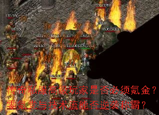 传奇私服高级玩家是否必须氪金?零氪党与技术流能否逆袭称霸? 传奇私服高级玩家是否必须氪金?零氪党与技术流能否逆袭称霸?