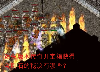 迷失版本传奇开宝箱获得金刚石的秘诀有哪些? 迷失版本传奇开宝箱获得金刚石的秘诀有哪些?