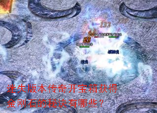 迷失版本传奇开宝箱获得金刚石的秘诀有哪些? 迷失版本传奇开宝箱获得金刚石的秘诀有哪些?