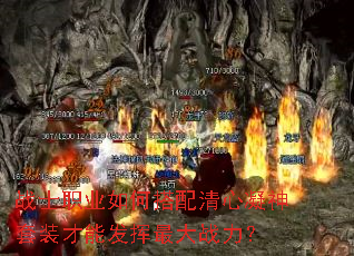 战士职业如何搭配清心凝神套装才能发挥最大战力? 战士职业如何搭配清心凝神套装才能发挥最大战力?