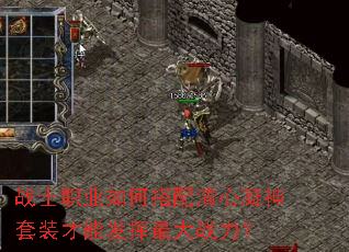 战士职业如何搭配清心凝神套装才能发挥最大战力? 战士职业如何搭配清心凝神套装才能发挥最大战力?