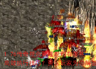 1.76传奇帮会管理规则有哪些高效执行技巧?资深玩家为你解答 1.76传奇帮会管理规则有哪些高效执行技巧?资深玩家为你解答