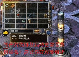 传奇游戏哪些活动更容易刷到装备?高效获取攻略解析 传奇游戏哪些活动更容易刷到装备?高效获取攻略解析