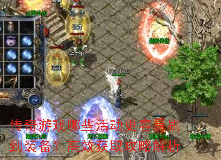 传奇游戏哪些活动更容易刷到装备?高效获取攻略解析 传奇游戏哪些活动更容易刷到装备?高效获取攻略解析