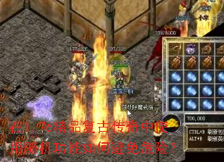 在1.76精品复古传奇中使用随机功能如何避免危险? 在1.76精品复古传奇中使用随机功能如何避免危险?