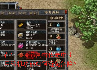 在1.76精品复古传奇中使用随机功能如何避免危险? 在1.76精品复古传奇中使用随机功能如何避免危险?