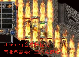 zhaosf行会成长秘诀有哪些需要注意的关键点? zhaosf行会成长秘诀有哪些需要注意的关键点?